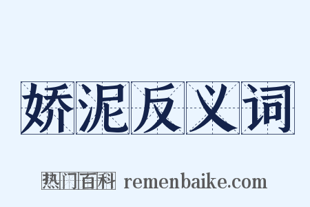 娇泥反义词是什么意思的图片